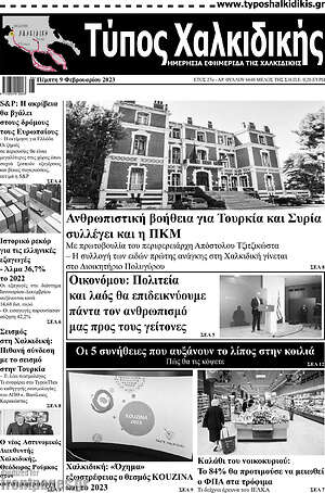 Πρωτοσέλιδο Τύπος Χαλκιδικής