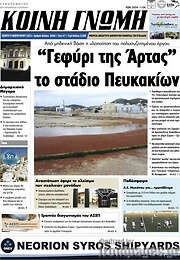 /Κοινή Γνώμη