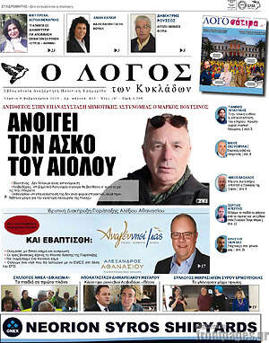 Πρωτοσέλιδο Ο Λόγος