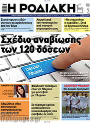 /Η Ροδιακή