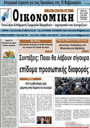 Πρωτοσέλιδο Οικονομική