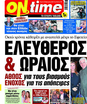 Πρωτοσέλιδο εφημερίδας ON time - protoselida