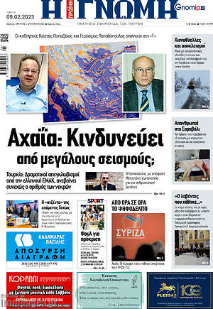 Πρωτοσέλιδο Η Γνώμη