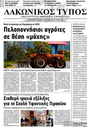Πρωτοσέλιδο Λακωνικός Τύπος