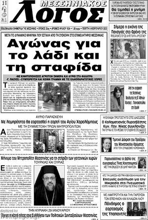 Πρωτοσέλιδο Μεσσηνιακός Λόγος