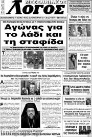 /Μεσσηνιακός Λόγος