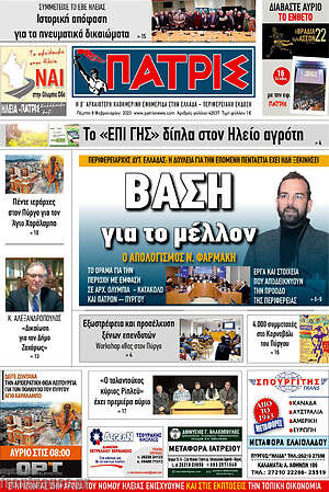 Πρωτοσέλιδο Πατρίς