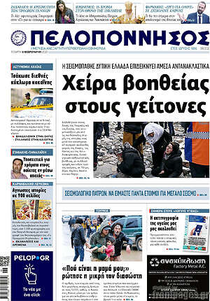 Πρωτοσέλιδο Πελοπόννησος