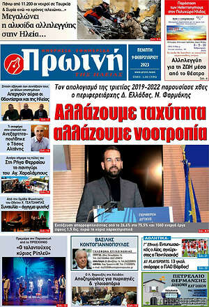 Πρωτοσέλιδο Πρωινή Ηλείας