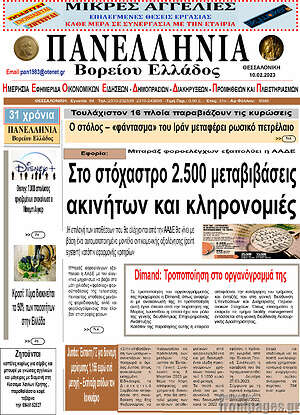 Πρωτοσέλιδο Πανελλήνια Β. Ελλάδος