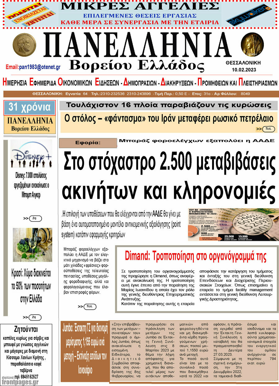 Πανελλήνια Β. Ελλάδος