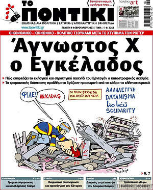 Το Ποντίκι: Άγνωστος Χ ο Εγκέλαδος