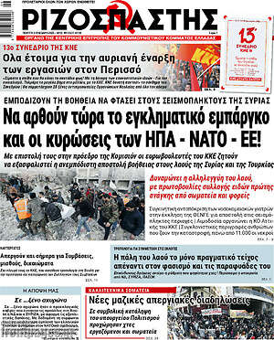 Ριζοσπάστης: Να αρθούν τώρα το εγκληματικό εμπάργκο και οι κυρώσεις των ΗΠΑ - ΝΑΤΟ - ΕΕ!