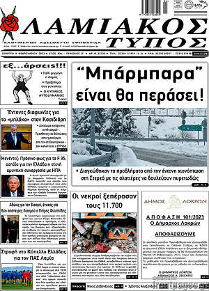 Πρωτοσέλιδο Λαμιακός Τύπος