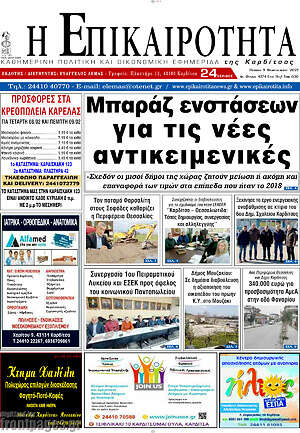 Πρωτοσέλιδο Η Επικαιρότητα