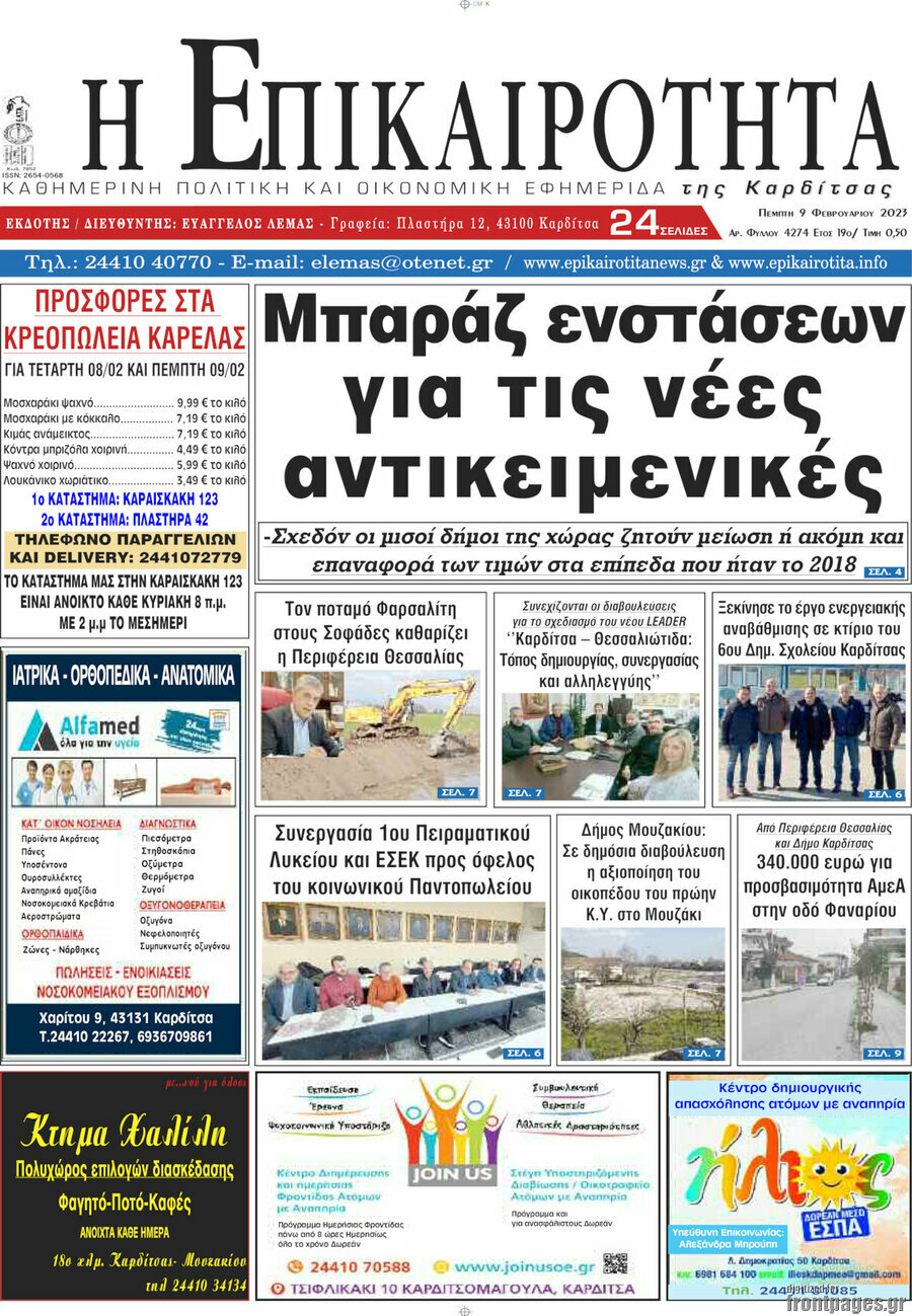 Η Επικαιρότητα