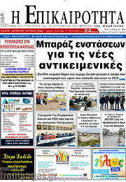 /Η Επικαιρότητα