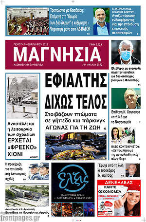 Πρωτοσέλιδο Μαγνησία