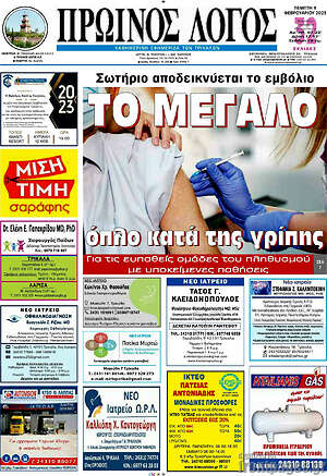 Πρωτοσέλιδο Πρωινός Λόγος