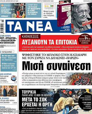 Τα Νέα: Μισή συναίνεση