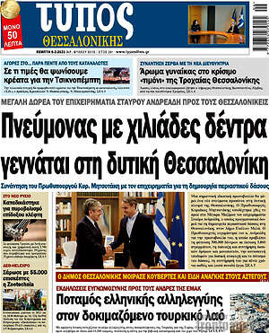 Πρωτοσέλιδο εφημερίδας Τύπος Θεσσαλονίκης - protoselida