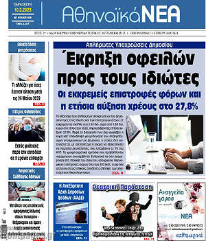 Πρωτοσέλιδο Αθηναϊκά Νέα