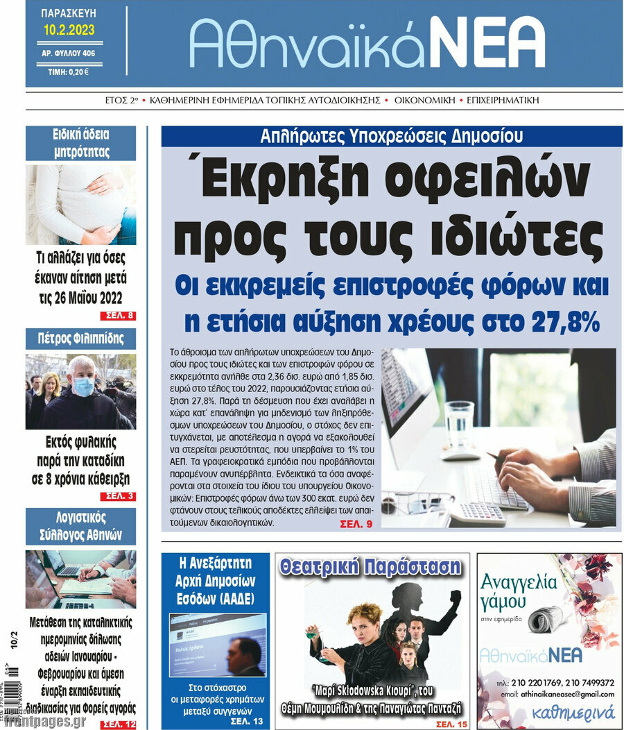 Αθηναϊκά Νέα