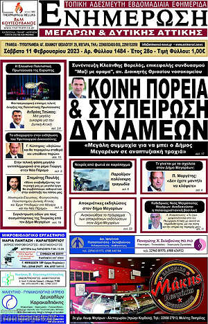 Πρωτοσέλιδο Ενημέρωση Μεγάρων