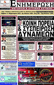/Ενημέρωση Μεγάρων