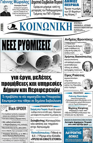 Πρωτοσέλιδο Κοινωνική