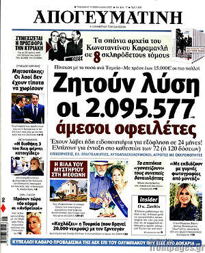 Απογευματινή: Ζητούν λύση οι 2.095.577 οφειλέτες