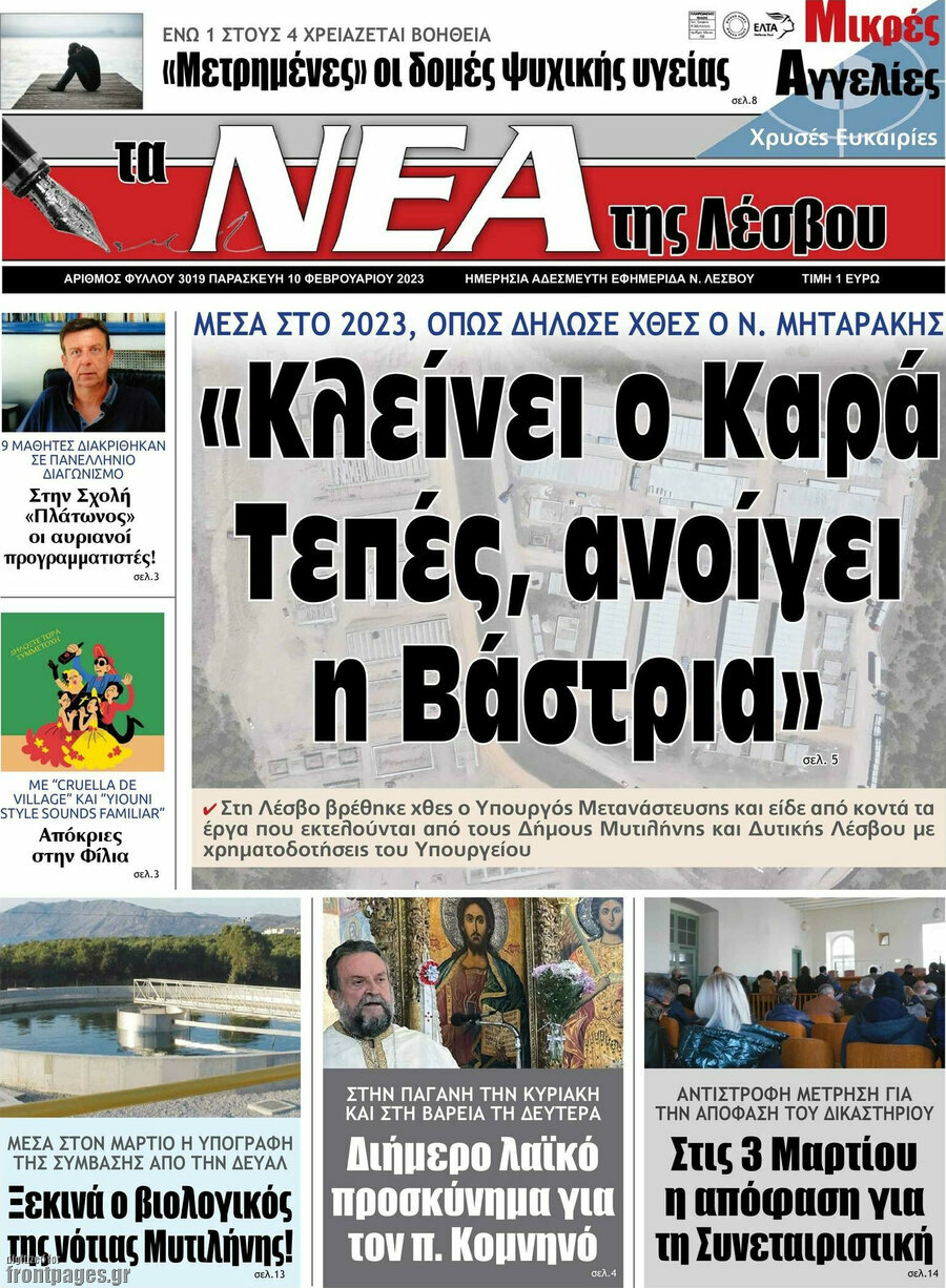 Νέα της Λέσβου