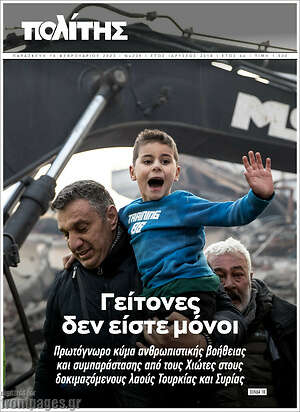 Πρωτοσέλιδο Ο Πολίτης