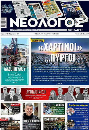 Πρωτοσέλιδο Νεολόγος
