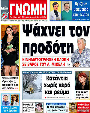 Πρωτοσέλιδο Ευβοϊκή Γνώμη
