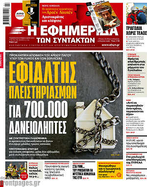Η εφημερίδα των συντακτών: Εφιάλτης πλειστηριασμών για 700.000 δανειολήπτες