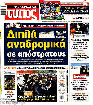 Ελεύθερος Τύπος: Διπλά αναδρομικά σε απόστρατους
