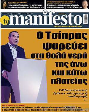 Πρωτοσέλιδο εφημερίδας Manifesto - protoselida