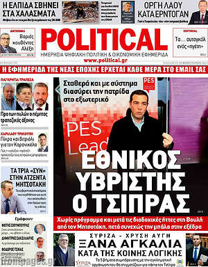Πρωτοσέλιδο εφημερίδας Political - protoselida