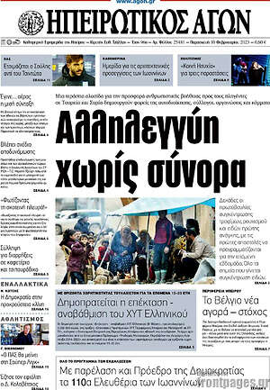 Πρωτοσέλιδο Ηπειρωτικός Αγών