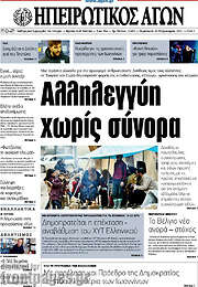 /Ηπειρωτικός Αγών