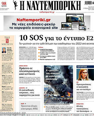Η Ναυτεμπορική: 10 SOS για το έντυπο Ε2