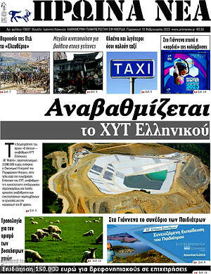 Πρωτοσέλιδο Πρωινά νέα