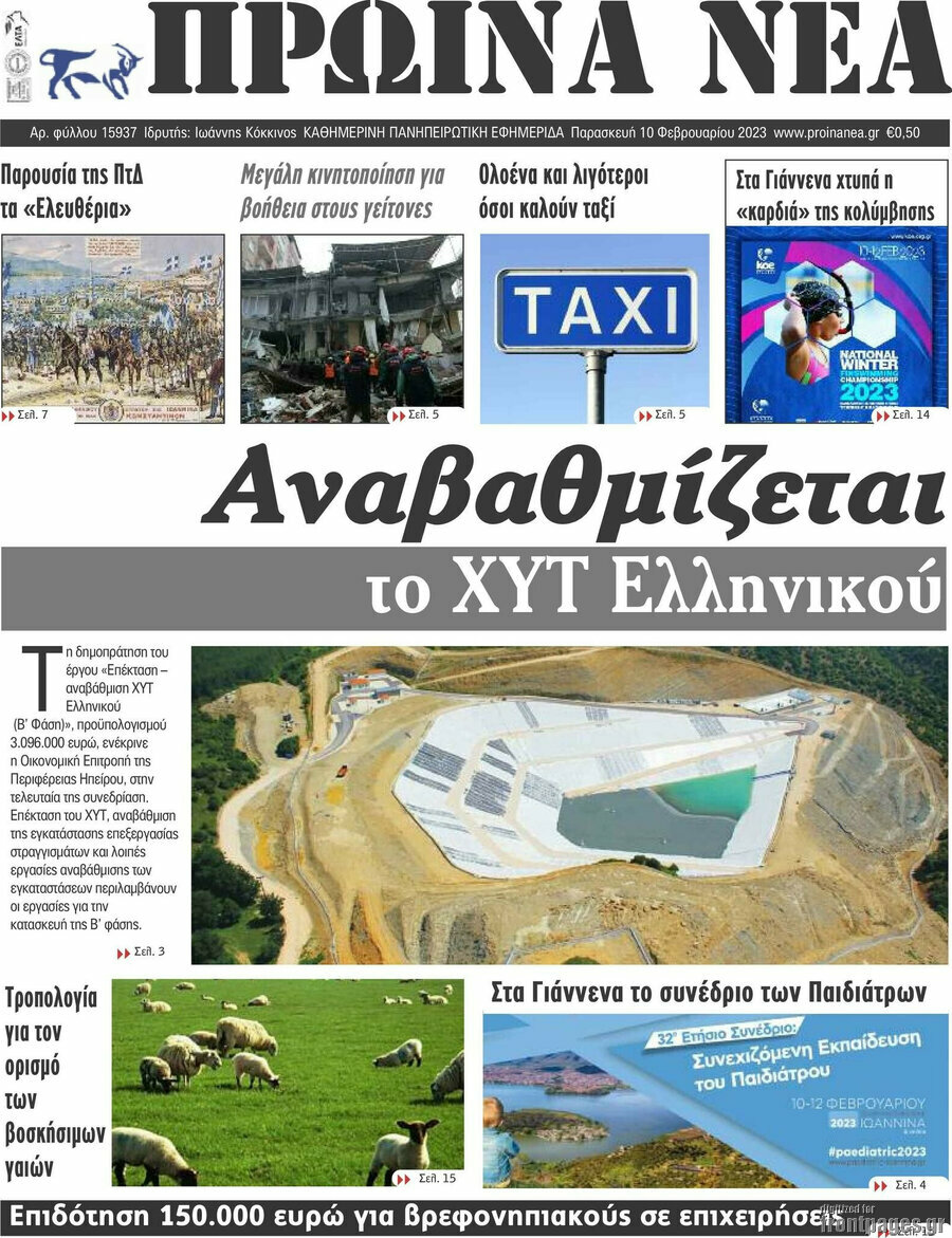 Πρωινά νέα