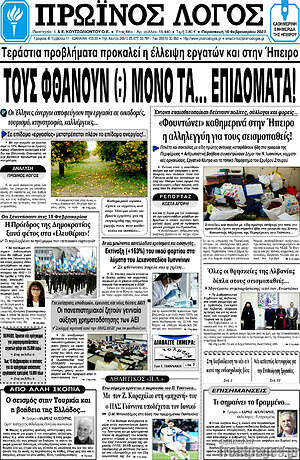 Πρωτοσέλιδο Πρωινός Λόγος