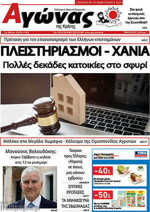 Πρωτοσέλιδο Αγώνας της Κρήτης