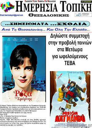 Πρωτοσέλιδο Ημερήσια Τοπική