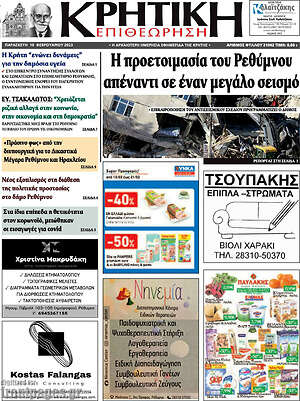 Πρωτοσέλιδο Κρητική Επιθεώρηση