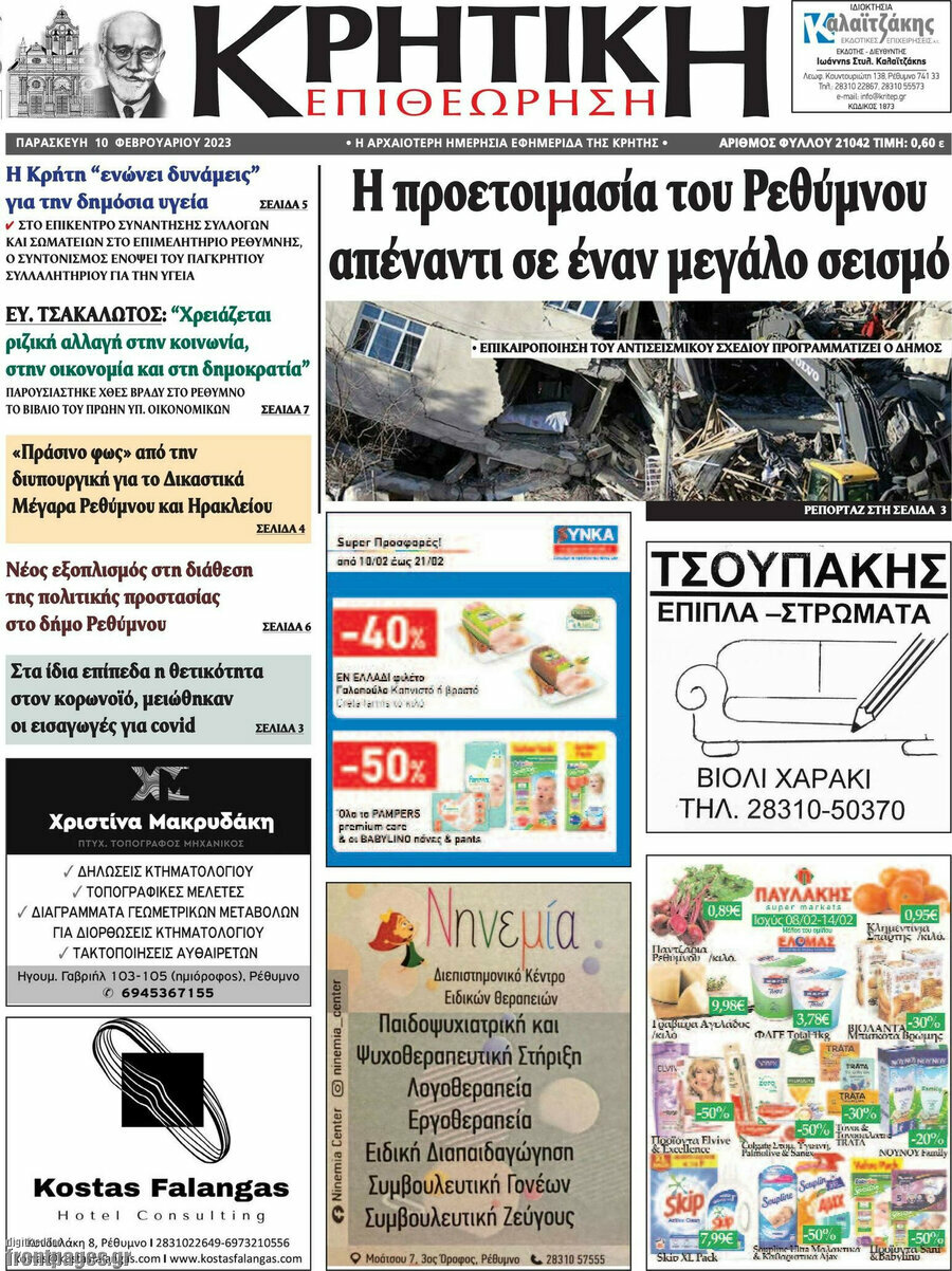 Κρητική Επιθεώρηση
