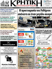 /Κρητική Επιθεώρηση